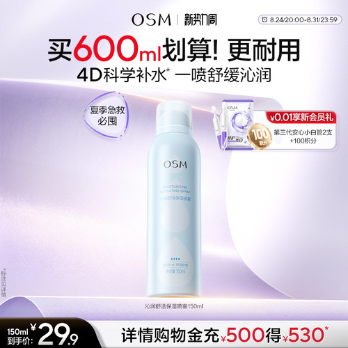 欧诗漫沁润舒活保湿喷雾沁润舒缓爽肤水妆前湿敷舒缓保湿大喷夏日