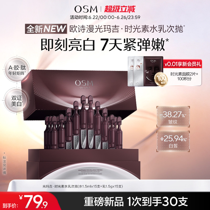 【新品上市】欧诗漫光玛吉时光素水乳次抛美白紧致抗皱淡纹