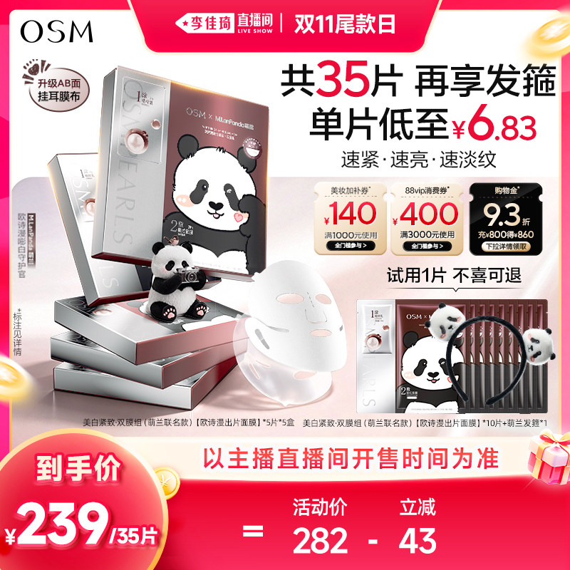 【李佳琦直播间双11尾款日】欧诗漫时光素出片面膜紧致白