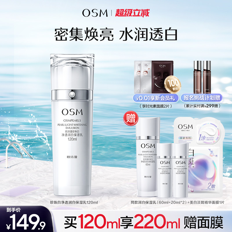欧诗漫珍珠白净透润白保湿乳液补水保湿美白抑黑焕白保湿护肤品女