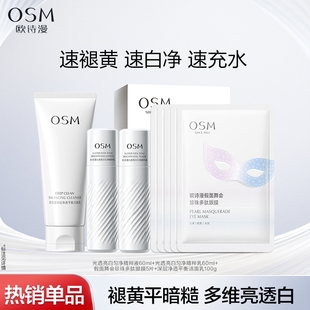 【任选2件】欧诗漫淡斑提亮珍白水乳抗老紧致眼膜深层洁面