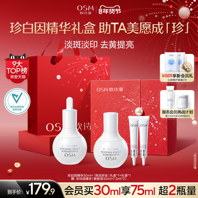 【新年礼物】欧诗漫珍白因美白精华液淡斑小灯泡舒缓精华面部祛斑