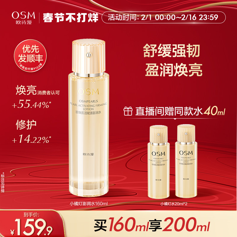 欧诗漫珍珠肌活赋源澎润水小橘灯爽肤水柔肤水精粹水提亮肤色湿敷