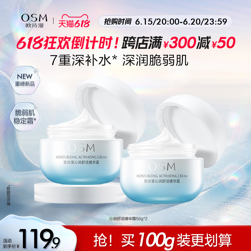 【618抢购】欧诗漫沁润舒活精华面霜乳液舒缓强韧肌肤补水保湿