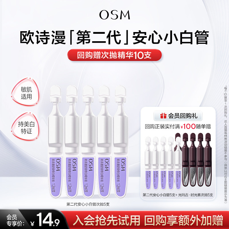 【U先专享】欧诗漫第二代安心小白管舒颜修白精华液1.2ml*5支 - 实物图