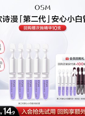 【U先专享】欧诗漫第二代安心小白管舒颜修白精华液1.2ml*5支