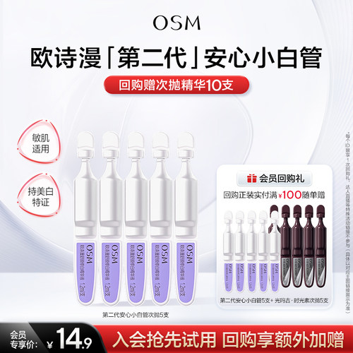 【U先专享】欧诗漫第二代安心小白管舒颜修白精华液1.2ml*5支