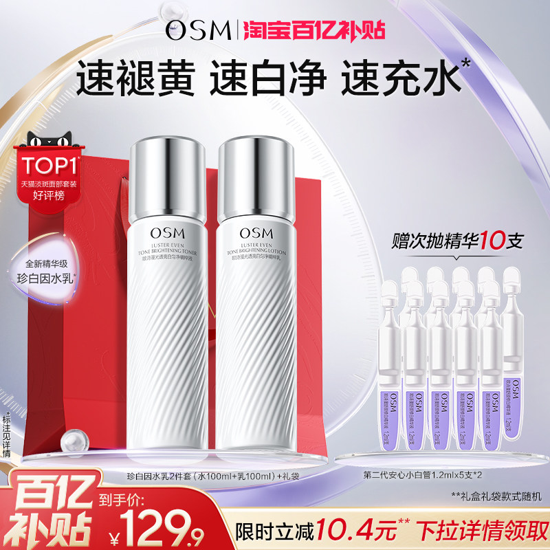 【百补特惠】欧诗漫珍白因水乳套装礼盒美白淡斑熬夜透亮去黄护肤