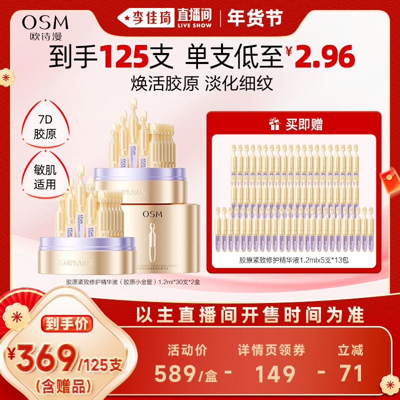 【李佳琦年货预售美妆节】欧诗漫胶原紧致修护精华液小金管,美容护肤/美体/精油,液态精华,淘宝优惠券,粉丝福利购,淘宝优惠卷