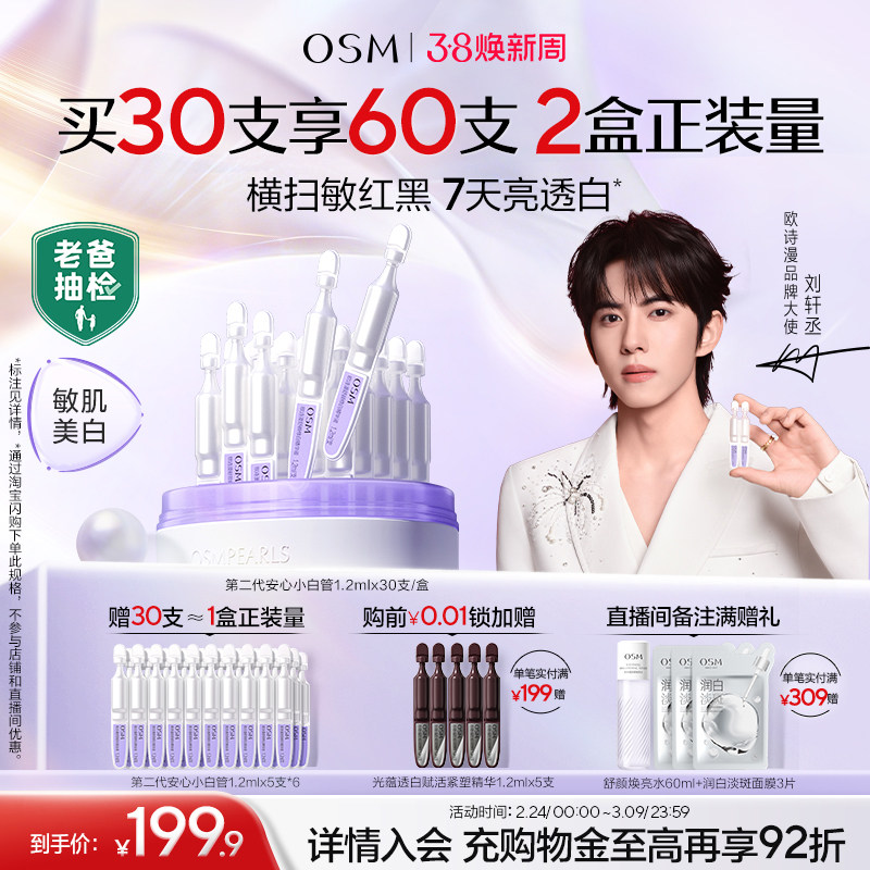 欧诗漫安心小白管次抛精华券后187元