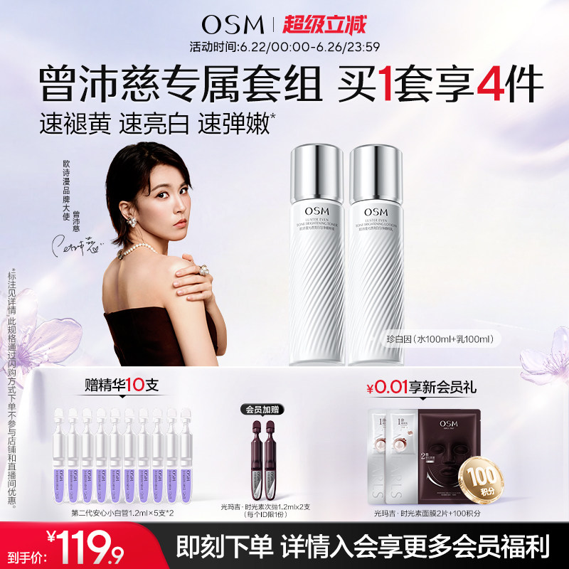 【曾沛慈推荐】欧诗漫珍白因水乳套装礼盒美白淡斑透亮去黄净黄