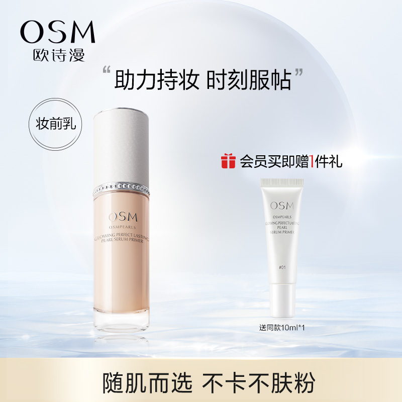 欧诗漫柔光悦色持妆珍珠妆前乳隔离霜保湿滋润打底服帖提亮隐毛孔