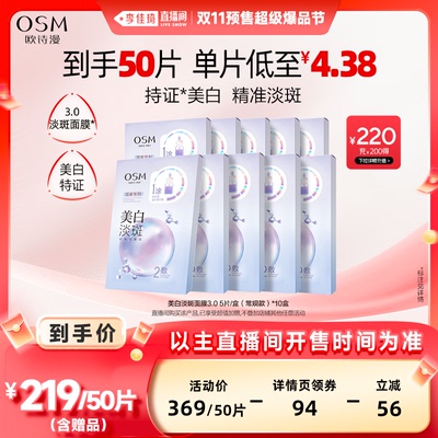 【李佳琦直播间美妆节付定金】欧诗漫美白淡斑面膜提亮保湿