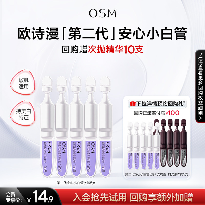 【淘金币】欧诗漫第二代安心小白管美白次抛精华1.2mlx5支 - 实物图