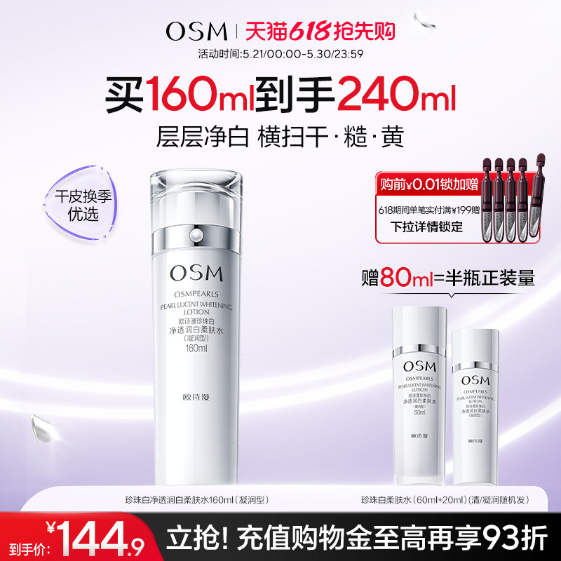 欧诗漫珍珠白柔肤水凝润补水保湿化妆水烟酰胺美白淡斑提亮净透女