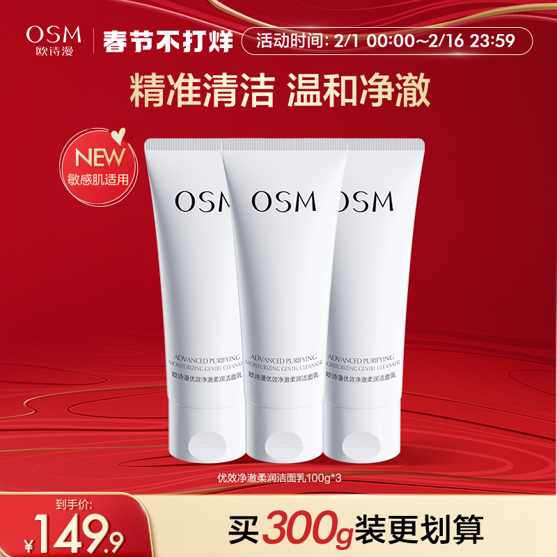 欧诗漫优效净澈柔润洁面乳氨基酸深层清洁温和保湿敏感肌