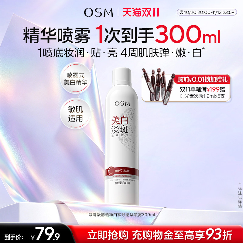 【双11抢先购】欧诗漫美白贴贴喷雾美白补水保湿特证美白爽肤保湿