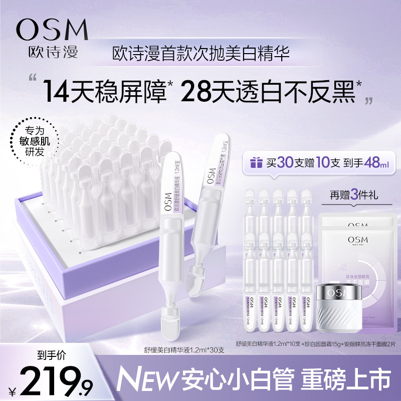 欧诗漫珍白因安心小白管舒缓美白面部次抛精华祛斑淡斑温和敏感肌