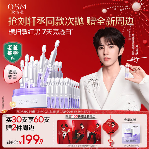 欧诗漫安心小白管次抛美白舒缓