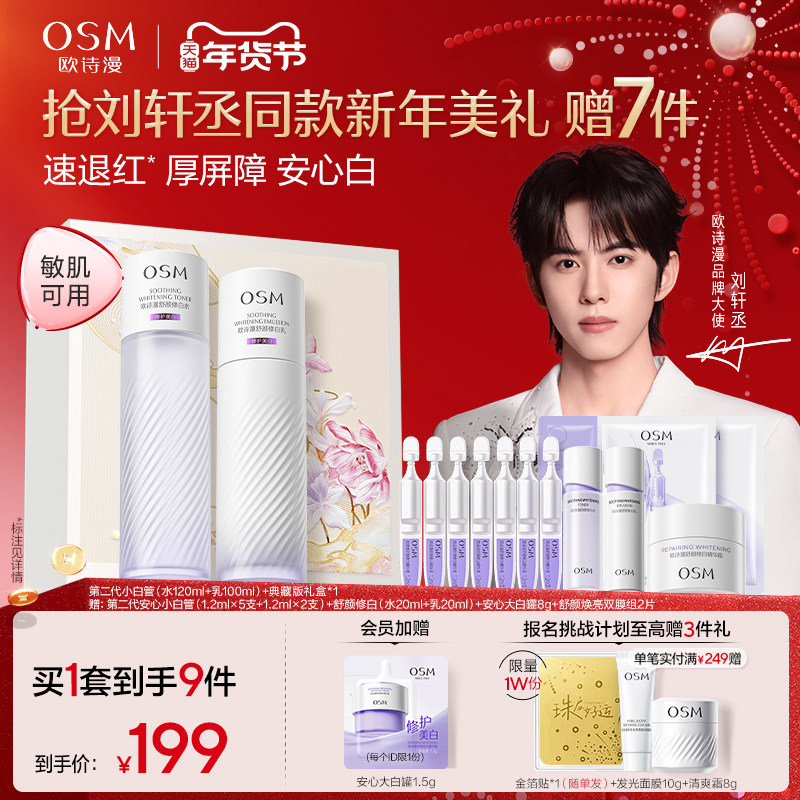 【新年礼物】欧诗漫珍珠酵液安心水乳套装补水屏障敏感肌美白秋冬