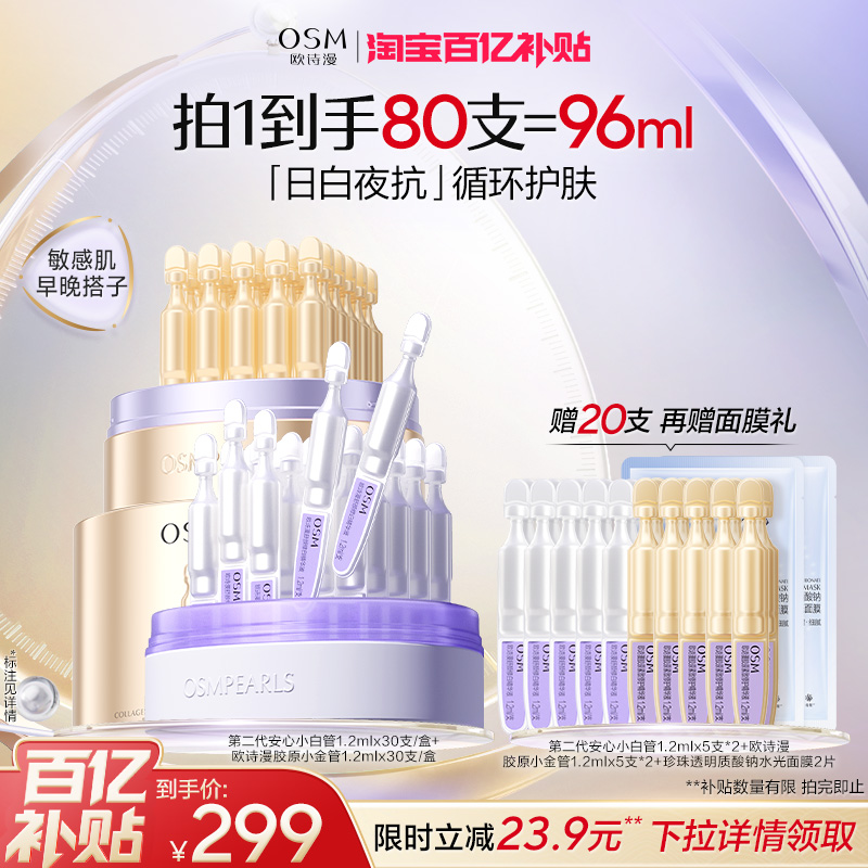 【百补】欧诗漫第二代安心小白管舒缓美白次抛精华淡斑温和金管