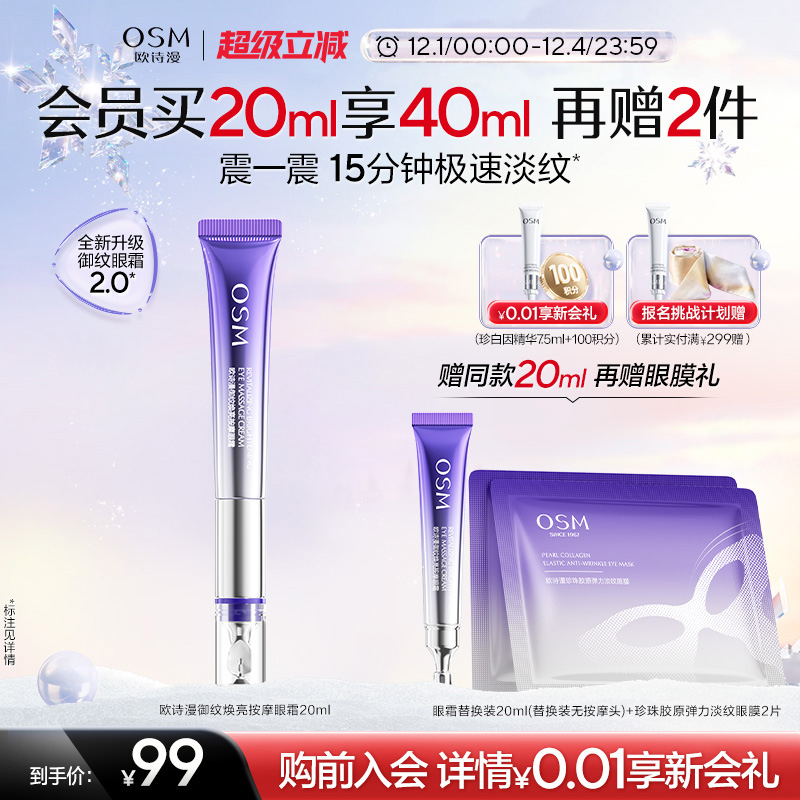 【双旦礼物】欧诗漫御纹电动按摩眼霜抗皱提拉紧致保湿淡纹温和