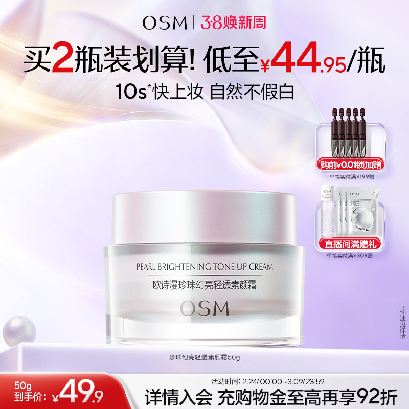 欧诗漫珍珠幻亮素颜霜轻透裸妆修容遮瑕补水保湿面霜护肤品化妆品