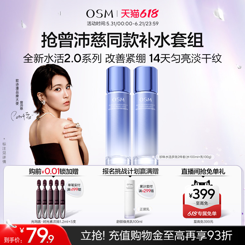 【曾沛慈推荐】欧诗漫水活套装水乳护肤品深补水高保湿滋润提亮