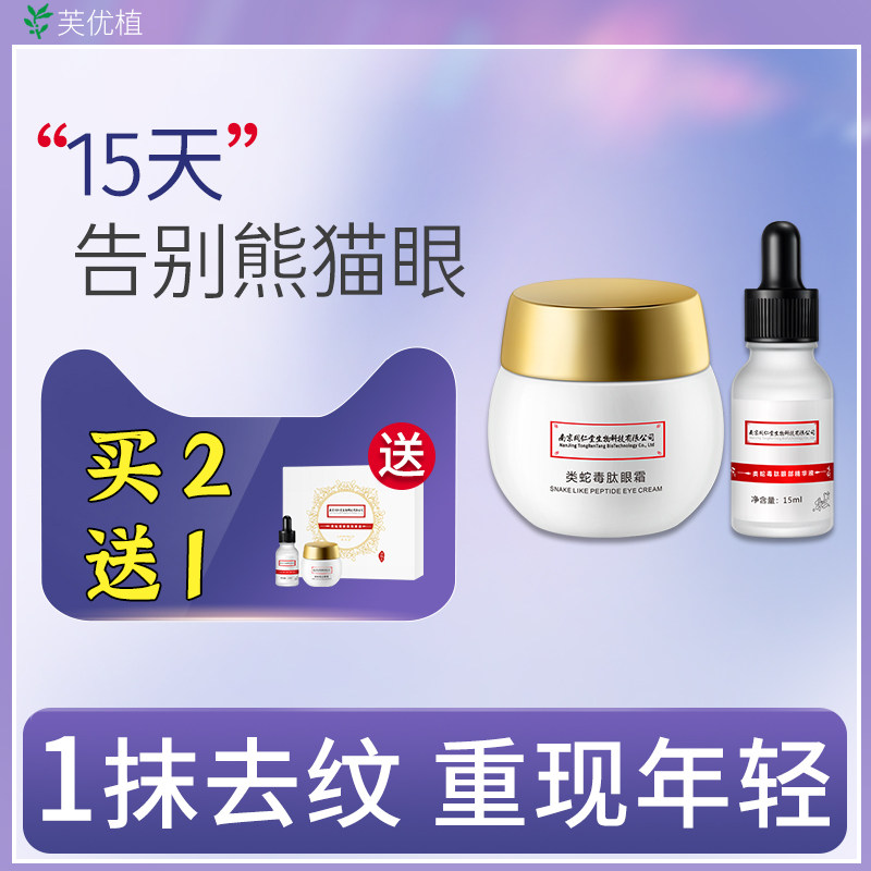 同仁堂蛇毒眼霜去细纹淡化黑眼圈眼袋神器抗皱提拉紧致男女抗初老