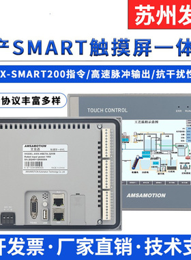 艾莫迅smart触摸屏PLC一体机工业4.3/7/10寸人机界面显示器