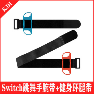 Switch跳舞手腕带 健身环腿带RingFitAdventure绑带可调节松紧