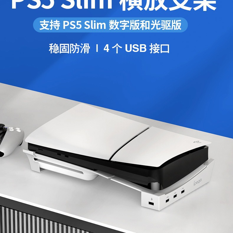 PS5Slim游戏主机横放收纳支架便携式平放支架带4个USB接口 电玩/配件/游戏/攻略 家用游戏机 原图主图