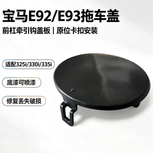 宝马E92 E93前杠拖车盖 325i 330i 335i 保险杠牵引钩盖板