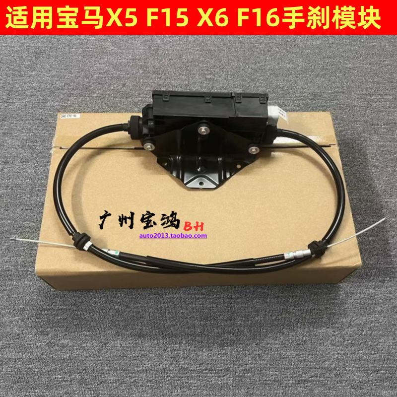 适用宝马14-18款宝马X5 F15 X6 F16电子手刹模块 驻车模块总成