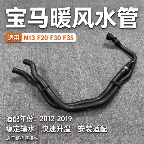 适用宝马1系 3系F20 F30 F35 116 118 316暖风水管 冷却液水管