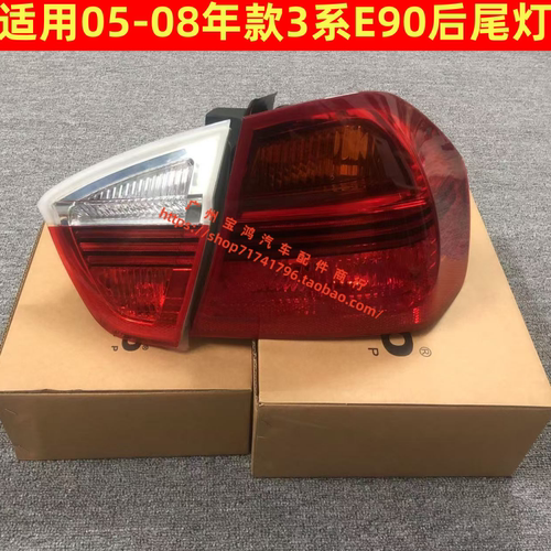 适用宝马3系E90 318I 320I 325I 330后尾灯 刹车灯 转向灯 尾盖灯