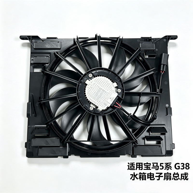 适用宝马5系G38 525Li 530Li 散热器冷却风扇 水箱电子扇总成