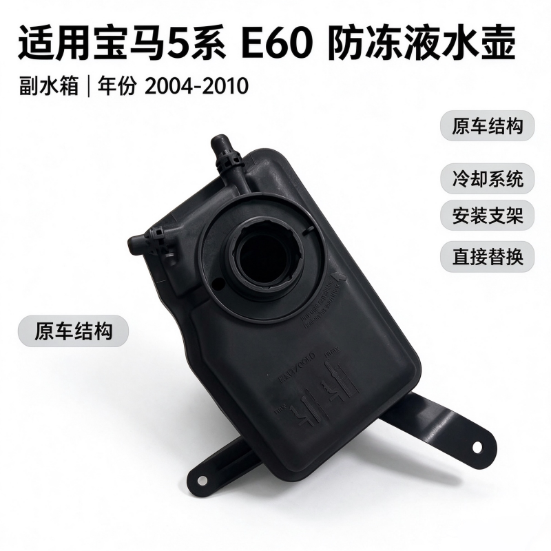 适用于宝马5系 E60 520 523 525 528 530水箱副水壶 防冻液水壶
