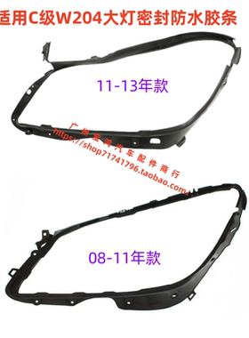 适用于奔驰 W204 C180 C200 C220 C260 C280 C300 大灯密封胶条