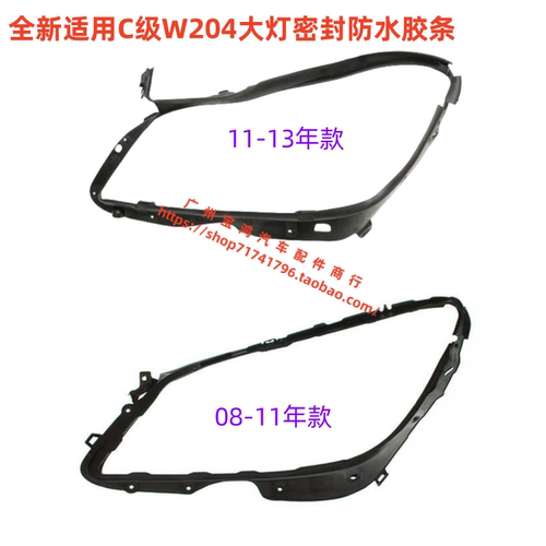 适用于奔驰 W204 C180 C200 C220 C260 C280 C300 大灯密封胶条