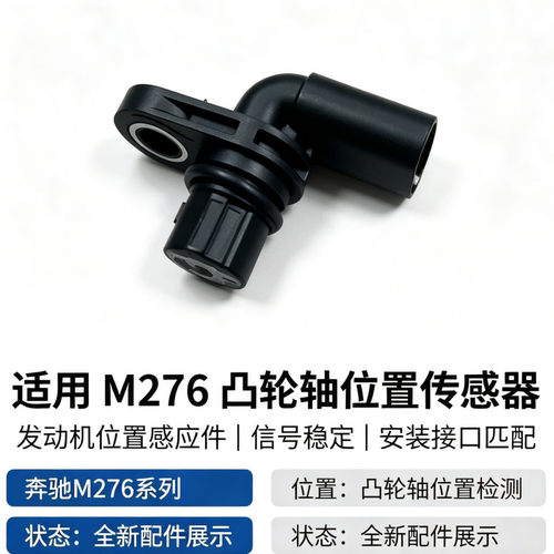 奔驰M276 W212 W221 W166 W222 GL E S ML GLE 凸轮轴位置传感器