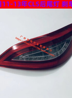 适用奔驰W218 CLS260CLS320CLS350CLS400 LED后尾灯总成 刹车灯