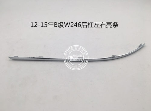 适用于奔驰B级W246 B180 B200后杠亮条保险杠电镀饰条 12-15年