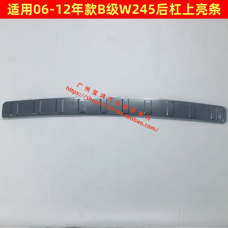 适用奔驰B级W245 B180 B200 B150 B170后杠上电镀饰板 后杠电镀