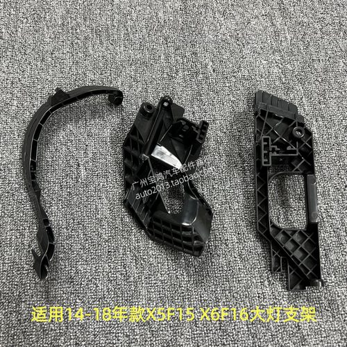 适用14-18年款宝马X5大灯X6F15固定F16支架X5F15固定座X6F16修包