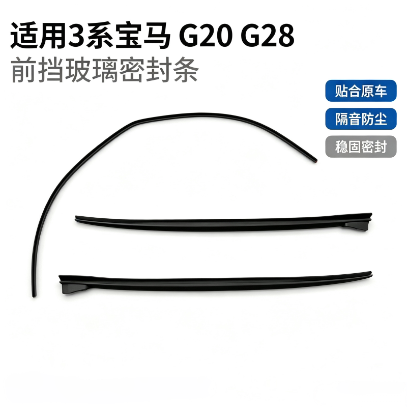 适用宝马3系G20 G28 320 325 330Li前挡玻璃密封条 A柱防水胶条