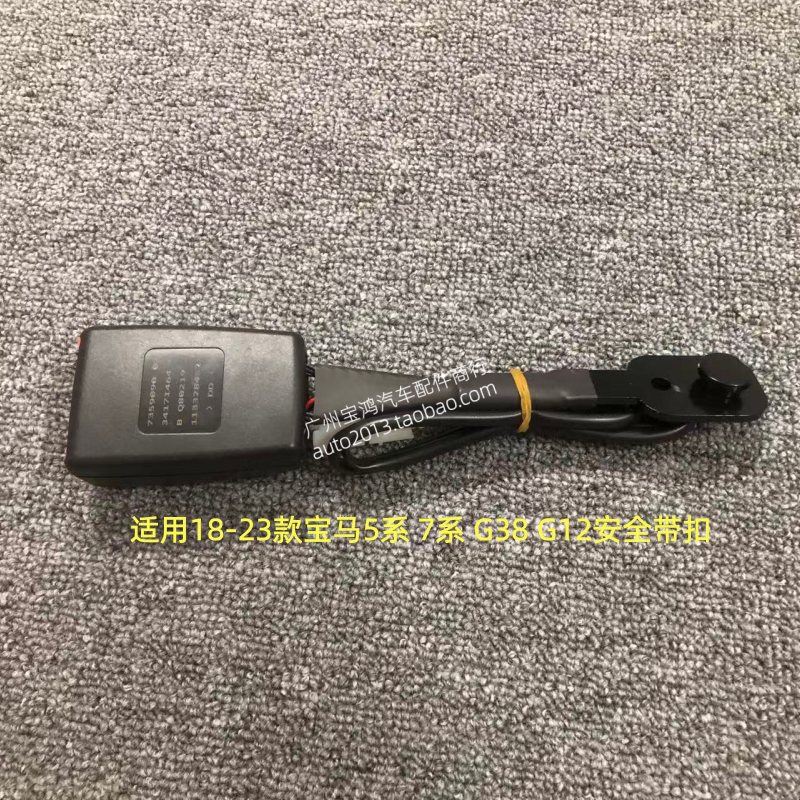 适用宝马G38 G12 520 530 525 730 740 750 5系 7系座椅安全带扣