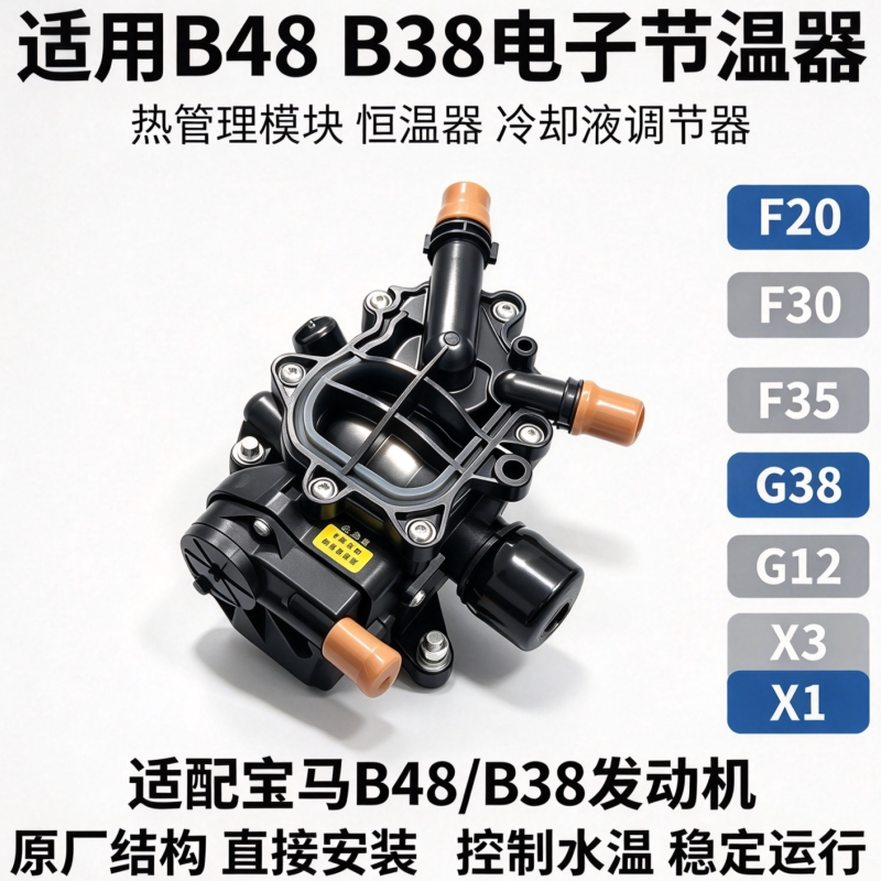 适用宝马B48 B38电子节温器F20 F30 F35 G38 G12 X1 X3热管理模块