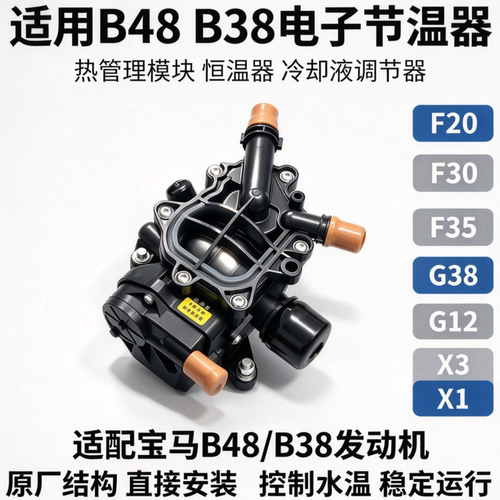 适用宝马B48 B38电子节温器F20 F30 F35 G38 G12 X1 X3热管理模块