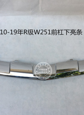 适用于奔驰R级W251 R280 R300 R320 R350 前杠亮条 电镀护板饰条